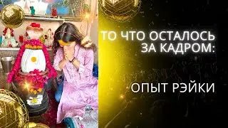 Как Рэйки меняет жизнь
