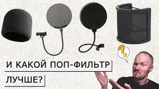 Фильтруем поп поп-фильтрами | Какой поп-фильтр лучше?