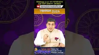 #shorts #rakshabandhan2024 Muhurat #kamalshrimali