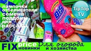 ФИКС ПРАЙС ЯНВАРЬ❤️ ПОКУПКИ ДЛЯ ОГОРОДА И ХОЗЯЙСТВА❤️ ТИП ТОП ТВ
