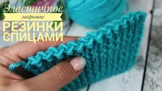 Эластичное закрытие резинки спицами/ Резинка 1*1//Резинка 2*2