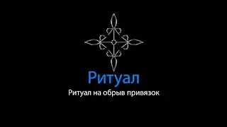 Ритуал на обрыв привязок | Ритуальная Магия
