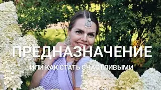 Узнай свое предназначение прямо сейчас 🙌