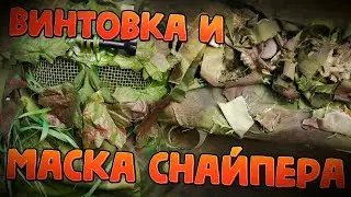ДР#10 Маскировка винтовки и лицевая маска снайпера