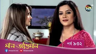 Maan Obhiman - মান অভিমান | EP 932 | Bangla Natok 2022 | Rosie Siddiqui, Samapti, Shibli Nawman