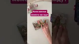 Какие важные события вас ждут