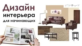 ДИЗАЙН ИНТЕРЬЕРА ДЛЯ НАЧИНАЮЩИХ. гостиная IKEA за 120 000 руб.
