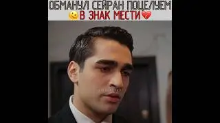 Обманул Сейран поцелуем 💔 Зимородок - Yali Capkini 