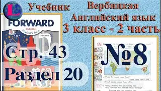 8 задание. 20  раздел 3 класс учебник Вербицкая  Английский язык Forward