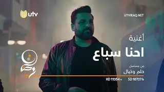 أغاني مسلسل حلم وخيال | أغنية احنا سباع | حسام الرسام