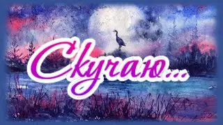 Снова по тебе скучаю, снова по тебе грущу...