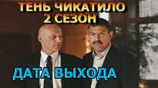 Тень Чикатило 2 сезон 1 серия - Дата Выхода, анонс, премьера, трейлер