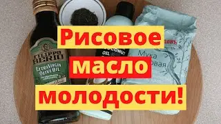 РИСОВОЕ МАСЛО В 100 Раз Сильнее Ботокса! Нанесите Вечером – Утром Морщин Не будет!