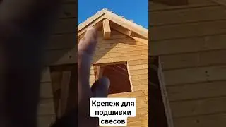 Крепеж для подшивки свесов 