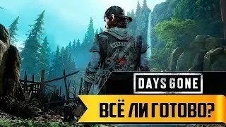 Прохождение игры Days Gone ► Всё ли готово? ► 10