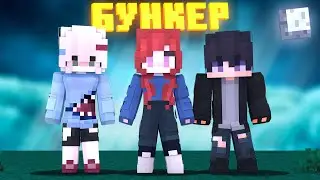 ПОДАРОК... БУНКЕР! ИНТЕРАКТИВНЫЙ СЕРИАЛ В МАЙНКРАФТЕ!