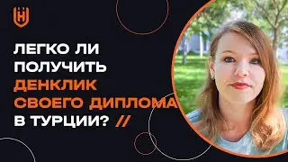 Легко ли получить денклик своего диплома в Турции?