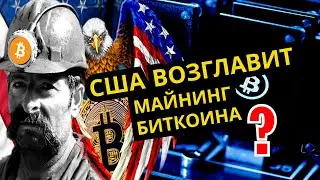 США станет лидером в майнинге БИТКОИНА? (Фатальная ошибка Китая)