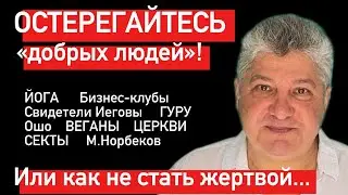 Остерегайтесь «добрых людей» 