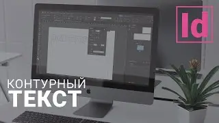 контурный текст #уроки indesign /типография /верстка #графический дизайн