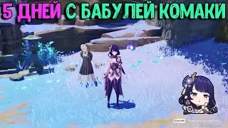 5 дней с бабулей Комаки  | Cкрытая ачивка и сундуки | Genshin Impact