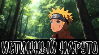 ИСТИННЫЙ НАРУТО | Наруто Альтернативный сюжет