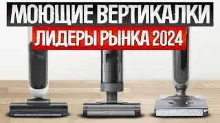 ТОП—9: Лучшие МОЮЩИЕ ВЕРТИКАЛЬНЫЕ ПЫЛЕСОСЫ | Рынок моющих вертикальных пылесосов 2024 года