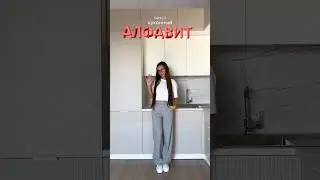 Кухня от МЕБЕЛЬСОН, какая она? Изучаем кухонный АЛФАВИТ ✅
