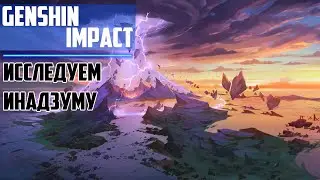 Genshin Impact ► Исследуем Инадзуму