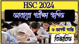 HSC পরীক্ষা ৩ আগস্ট পর্যন্ত স্থগিত | HSC 2024 Update News Today Time  | আবার HSC 2024 পরীক্ষা স্থগিত
