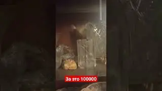 за это 100000