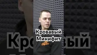 Кровавый минифит приди
