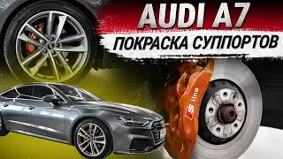 Audi A7: покраска суппортов