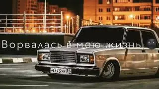 Ворвалась в мою жизнь 🤤🔥