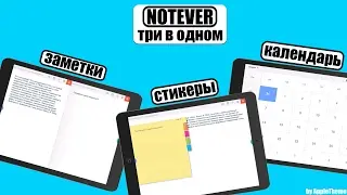 Три приложения в одном! Универсальное приложение Notever