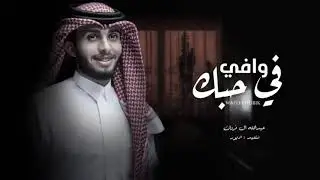 وافي في حبك ولا فكرت اخون - عبدالله ال فروان (حصرياً) بطيء | 2021