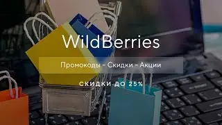 Промокод WildBerries на скидку - Купоны Вайлдберриз