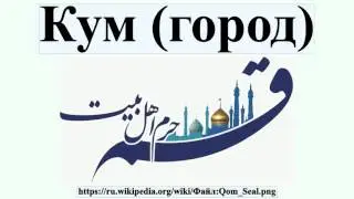 Кум (город)