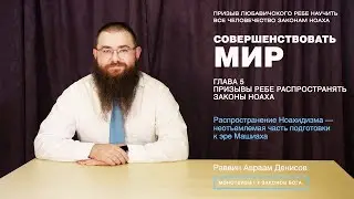 Совершенствовать мир. 5-5. Распространение Ноахидизма — неотъемлемая часть подготовки к эре Машиаха.