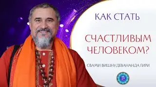 Как стать счастливым человеком? 