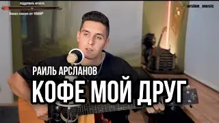 ХИЖИНА МУЗЫКАНТА - КОФЕ МОЙ ДРУГ