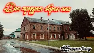 Дом призрак обрел имя 