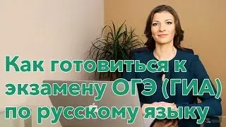 Как готовиться к экзамену ОГЭ (ГИА) по русскому языку