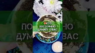 ❤️‍🔥КТО ПОСТОЯННО ДУМАЕТ ОБО МНЕ❓ГАДАНИЕ НА КОФЕ