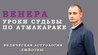 Венера. Уроки судьбы по Атмакараке. Ведическая астрология Джйотиш