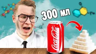 СКОЛЬКО САХАРА СОДЕРЖИТСЯ В КОКА-КОЛЕ ? // ** ЭТО ОЧЕНЬ МНОГО **
