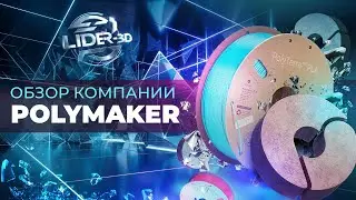 Обзор компании Polymaker - лучший доступный пластик для всех!