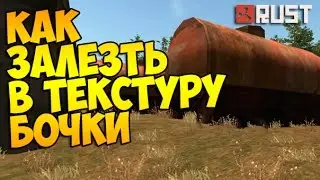 RUST- КАК ЗАЛЕЗТЬ В ТЕКСТУРУ БОЧКИ