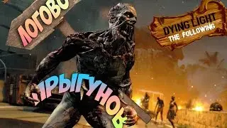 Dying Light The Following, Сердце Тьмы: Гнездо (логово) прыгунов