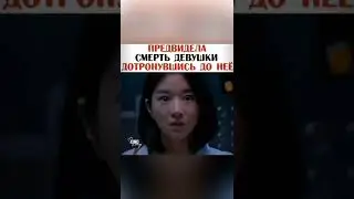 Предвидела смерть девушки🎞Воспоминания о завтрашнем дне